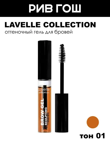 Lavelle collection Оттеночный гель для бровей, 01 коричневый, 9г