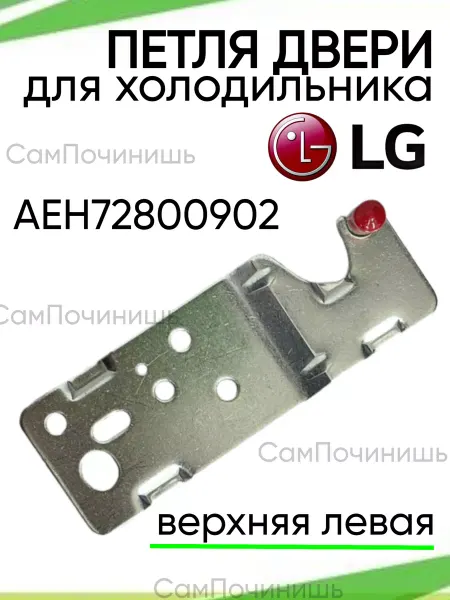 Запчасти для холодильников Петля двери (кронштейн) для холодильника LG верхняя левая