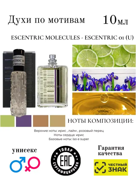 Aromaaleks Духи по мотивам Escentric 01 Escentric Molecules 10мл