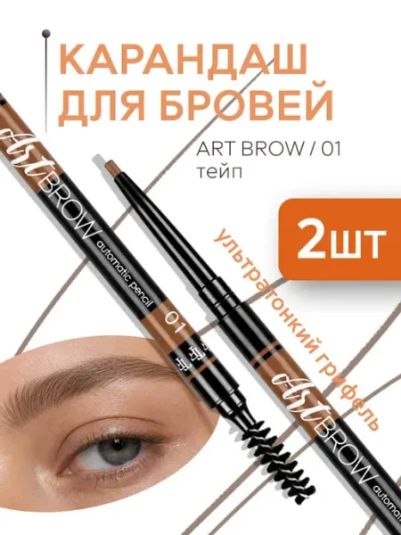 TF COSMETICS Карандаш для бровей коричневый автоматический TF ART BROW 01