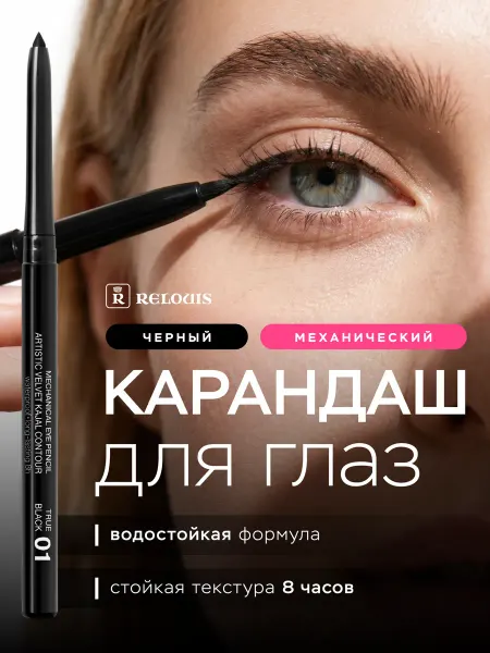 RELOUIS Карандаш каял для глаз и слизистой Artistic 01 водостойкий