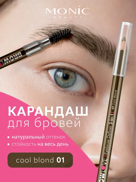 MONIC BEAUTY Карандаш для бровей коричневый BROW LOVE тон 01 Cool Blonde