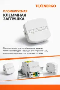 Пломбируемая клеммная заглушка комплект (30шт. верхняя и 30 шт. нижняя часть)