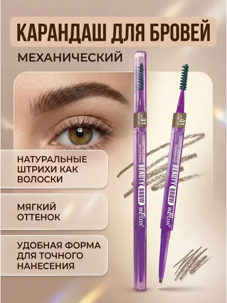 Белита Карандаш для бровей автоматический 01 blonde taupe