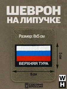 Шеврон Верхняя Тура на липучке флаг России