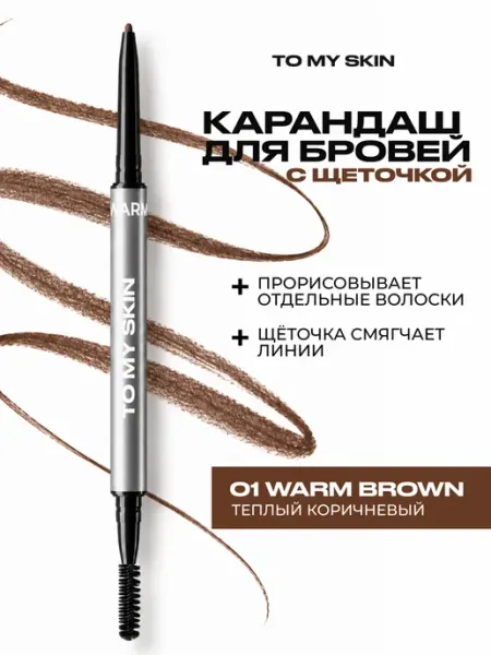 TO MY SKIN Карандаш для бровей ULTRA SLIM BROW PENCIL, тон 01 WARM BROW…