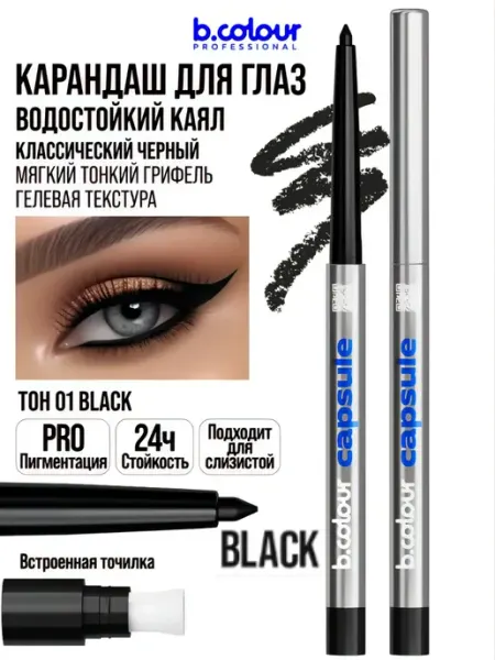 B.COLOUR PROFESSIONAL Карандаш для глаз черный водостойкий каял CAPSULE 01 Black