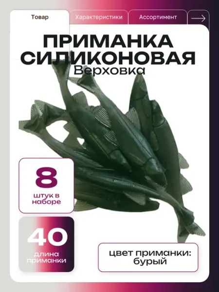 ООО "Черная Речка" Силиконовая приманка для рыбалки Верховка