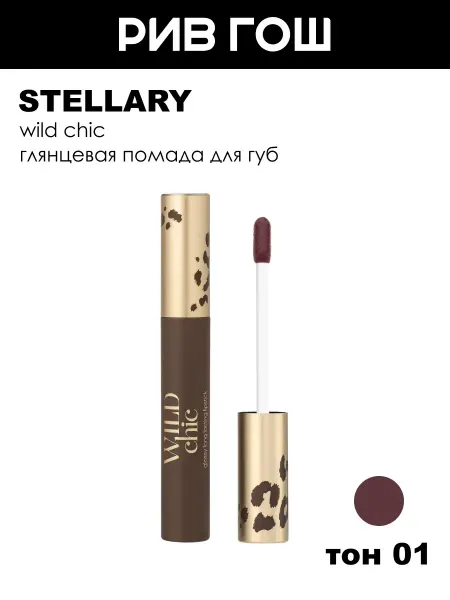 Stellary Помада для губ Wild Chic глянцевая стойкая, 3 мл, 01