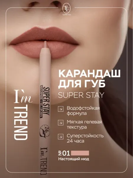 TF COSMETICS Карандаш для губ стойкий гелевый контурный, тон 01