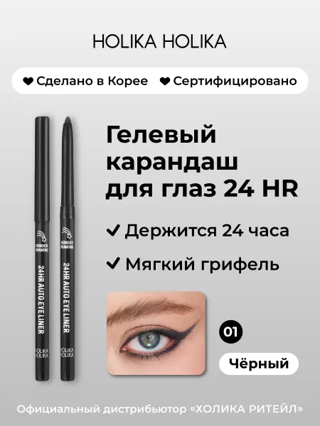 HOLIKA HOLIKA Карандаш для глаз черный каял гелевый 01 Wonder Drawing