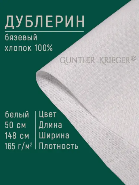 Gunther Krieger Дублерин клеевой для ткани корсетный хлопок Арт.dub165 01