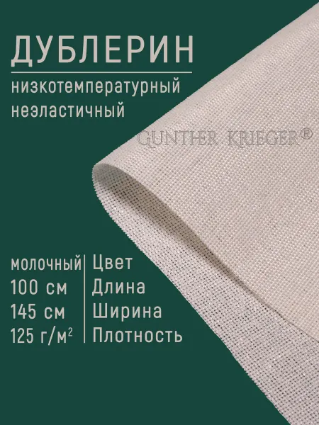 Gunther Krieger Дублерин клеевой корсетный Арт.dun125 01