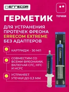 Герметик Errecom Extreme для хладагентов R134a и др, картридж 30 мл без адаптеров (TR1062.C.01.S2)