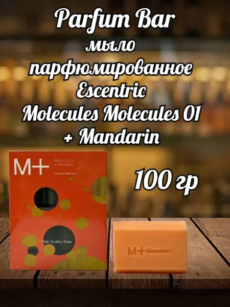 Мыло парфюмированное Мыло Escentric Molecules Molecules 01 + Mandarin 100 гр
