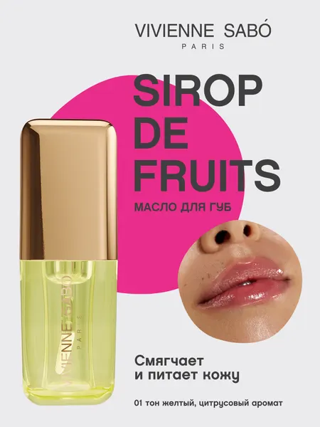 VIVIENNE SABO Масло для губ Sirop de Fruits 35 мл 01