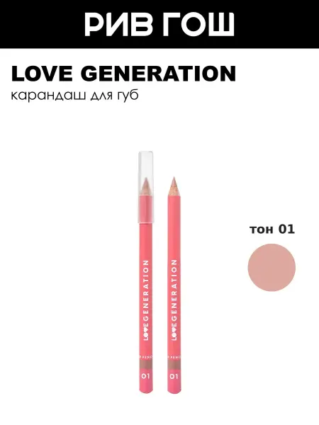 Love Generation Карандаш для губ, 01 Светло-бежевый