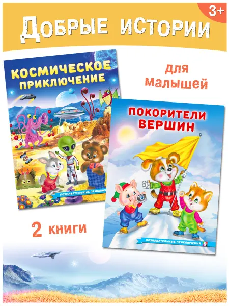 Издательство Фламинго Книги для малышей Космические приключения, Покорители вершин