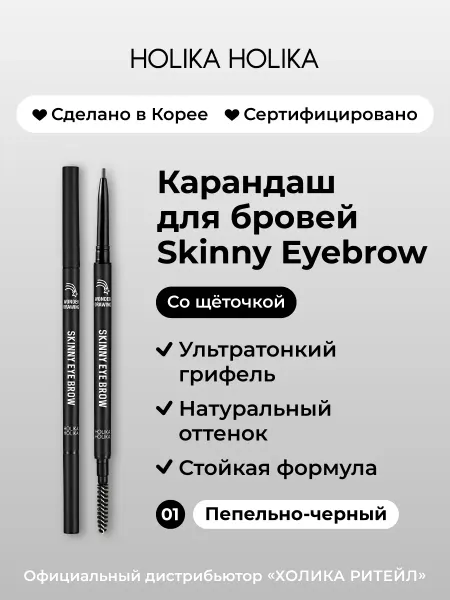 HOLIKA HOLIKA Тонкий карандаш для бровей 01 пепельно-черный