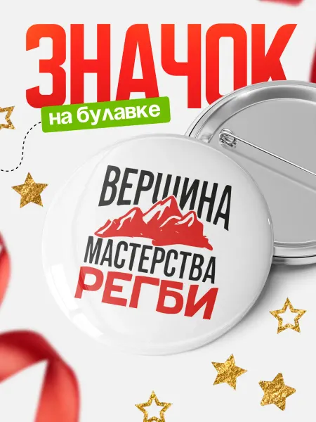 КлассныеШтучки Круглый значок Вершина мастерства Регби