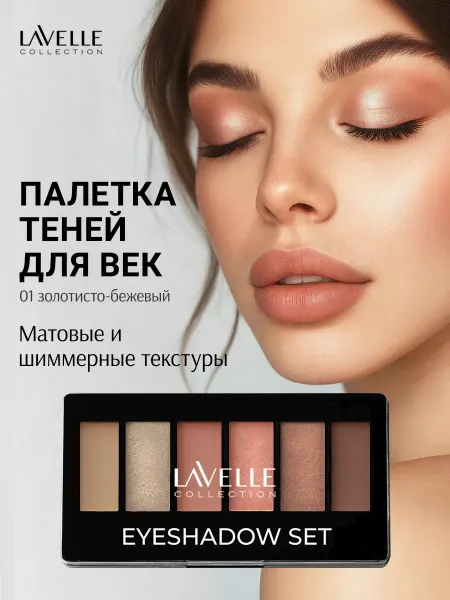 LavelleCollection Тени для век палетка нюдовая 01 золотисто-бежевый