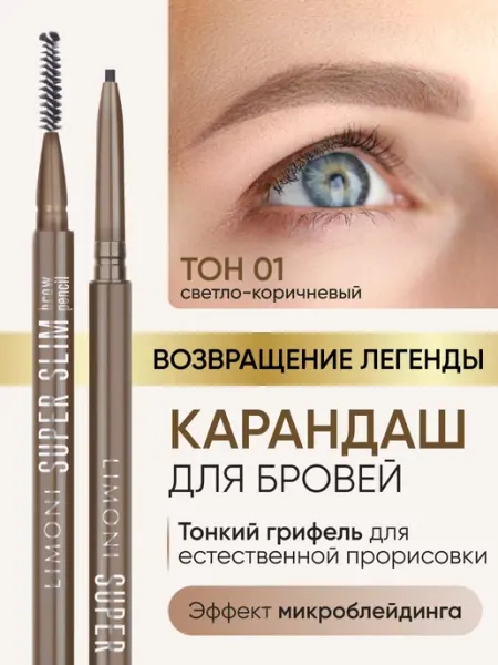 Limoni Автоматический карандаш для бровей коричневый с щеточкой 01