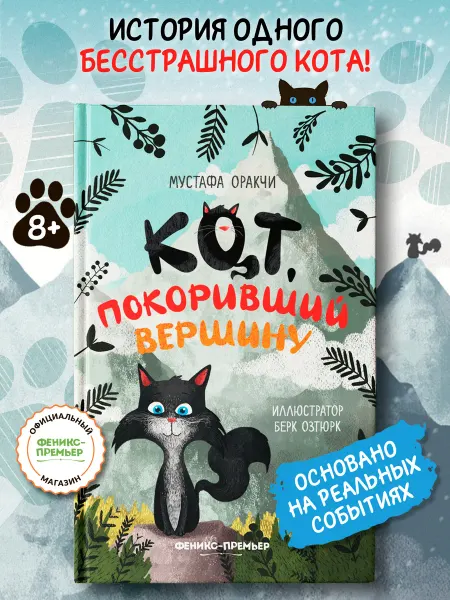 Феникс-премьер Кот, покоривший вершину Книги про животных