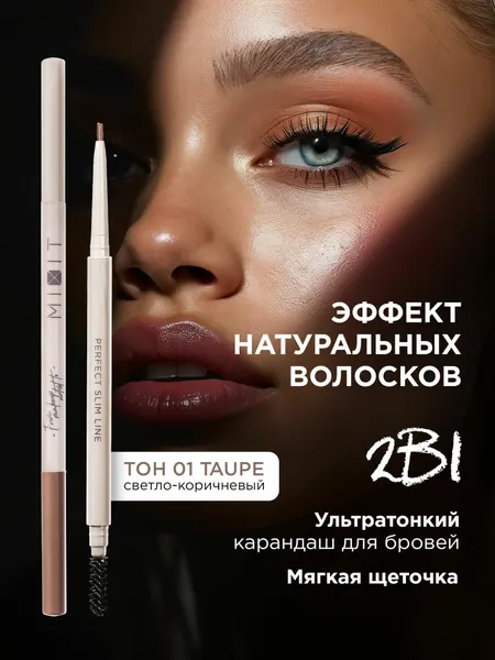 MIXIT Карандаш для бровей автоматический, 01 Make up