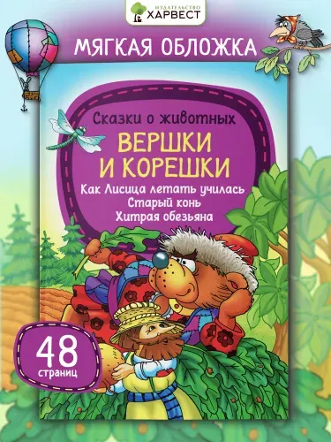 Книга детская Русские народные сказки. Вершки и корешки.
