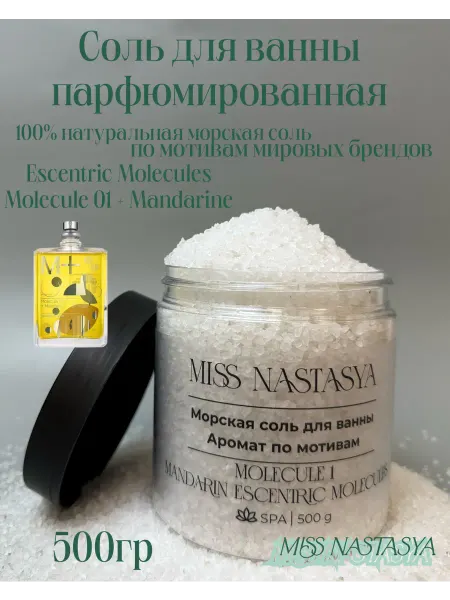 Miss Nastasya Соль для ванны парфюмированная по мотивам Molecule 01 + Mand…