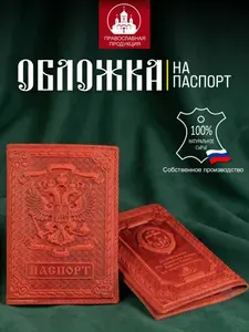 Обложка на паспорт "Герб России" Символ Веры