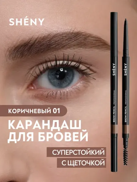 SHENY Professional Карандаш для бровей коричневый автоматический с щеточкой, 01