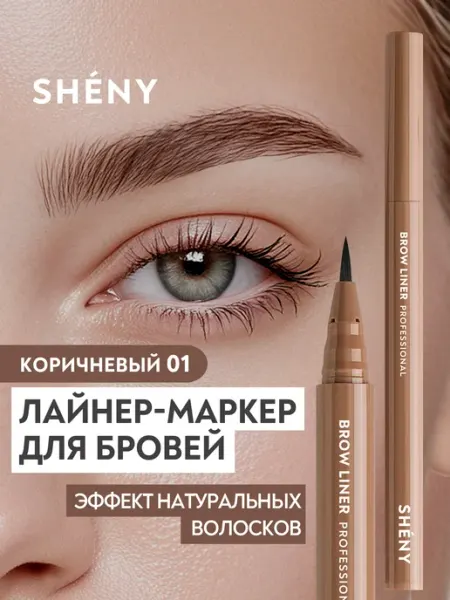 SHENY Professional Лайнер маркер для бровей коричневый с эффектом волосков 01