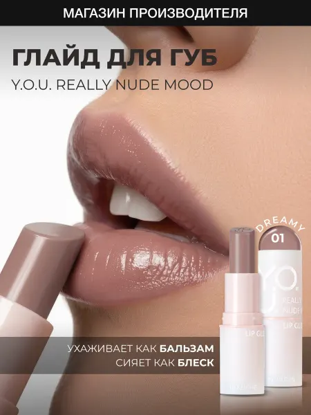 RELOUIS Увлажняющий глайд бальзам оттеночный для губ YOU 01