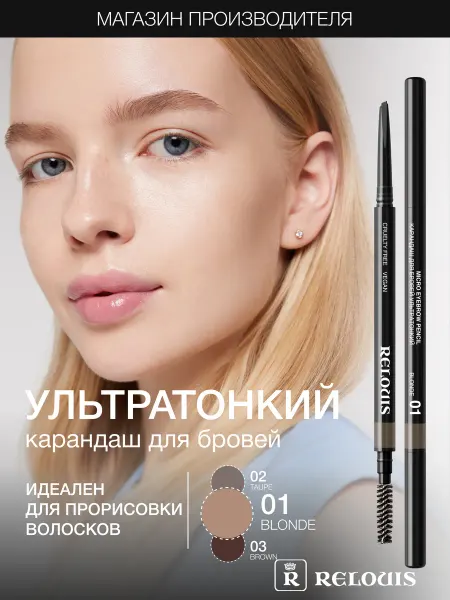RELOUIS Автоматический карандаш для бровей с эффектом волосков 01