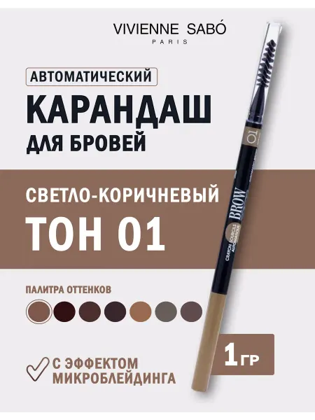 VIVIENNE SABO Карандаш для бровей автоматический тон 01 светло-коричневый