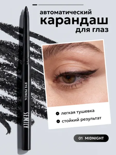 Semily Карандаш для глаз мягкий черный тон 01 MIDNIGHT