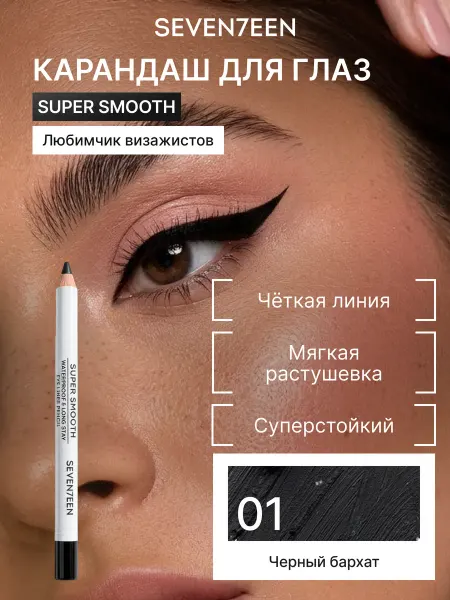 Seven7een Карандаш для век водостойкий матовый SUPER SMOOTH WP 01