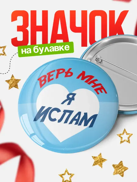 КлассныеШтучки круглый значок верь мне я Ислам