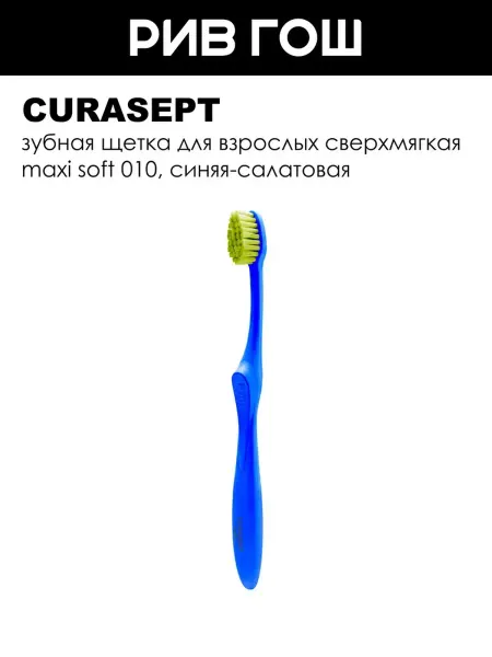 CURASEPT Зубная щетка для взрослых сверхмягкая Maxi Soft 010