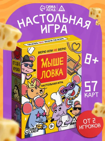 ЛАС ИГРАС Настольная игра Мышеловка Верю не верю