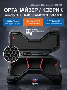EVA коврик/органайзер в кофр квадроцикла AODES 650-1000 (Tesseract 010_141)