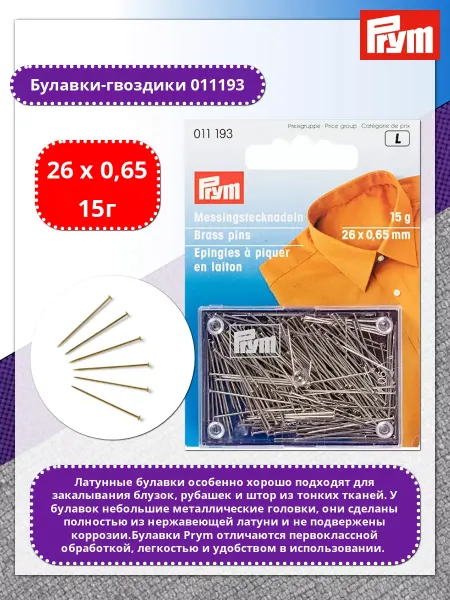 Prym Булавки 011193 для рукоделия нержавеющие