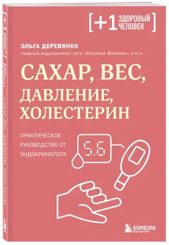 Сахар, вес, давление, холестерин. Практическое руководство от эндокринолога | Деревянко Ольга Сергеевна