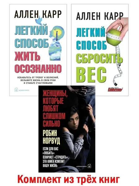 Добрая книга Женщины, которые любят+ Легкий способ жить осознанно + Вес