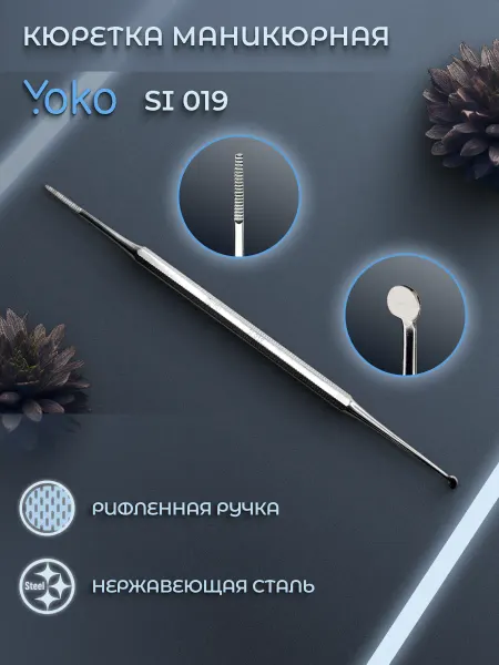 Yoko Пушер для кутикулы профессиональный Йоко SI 019