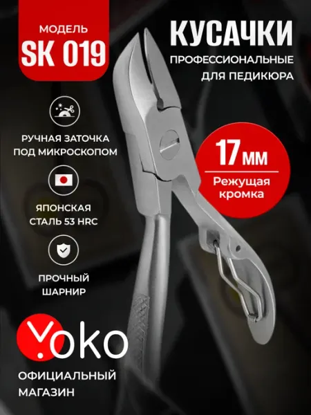 Yoko Кусачки педикюрные для твердых толстых мужских ногтей SK 019