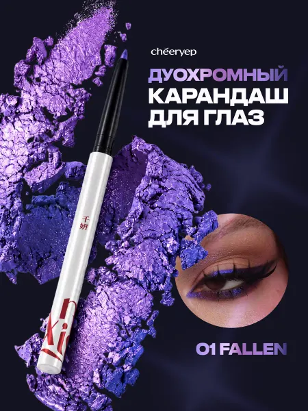 Cheeryep Карандаш для глаз хамелеон мультихромный гелевый стойкий 01…