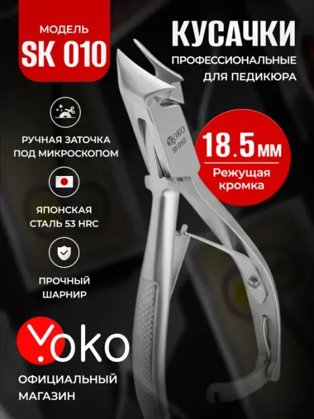 Yoko Кусачки для ногтей профессиональные педикюрные щипчики SK 01…