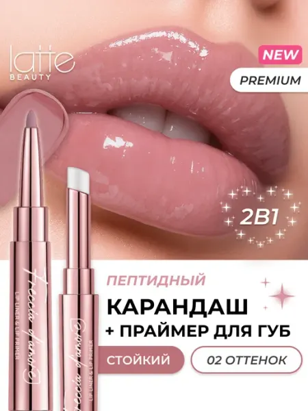 Latte Beauty Блеск-бальзам и карандаш для губ 2 в 1, 02
